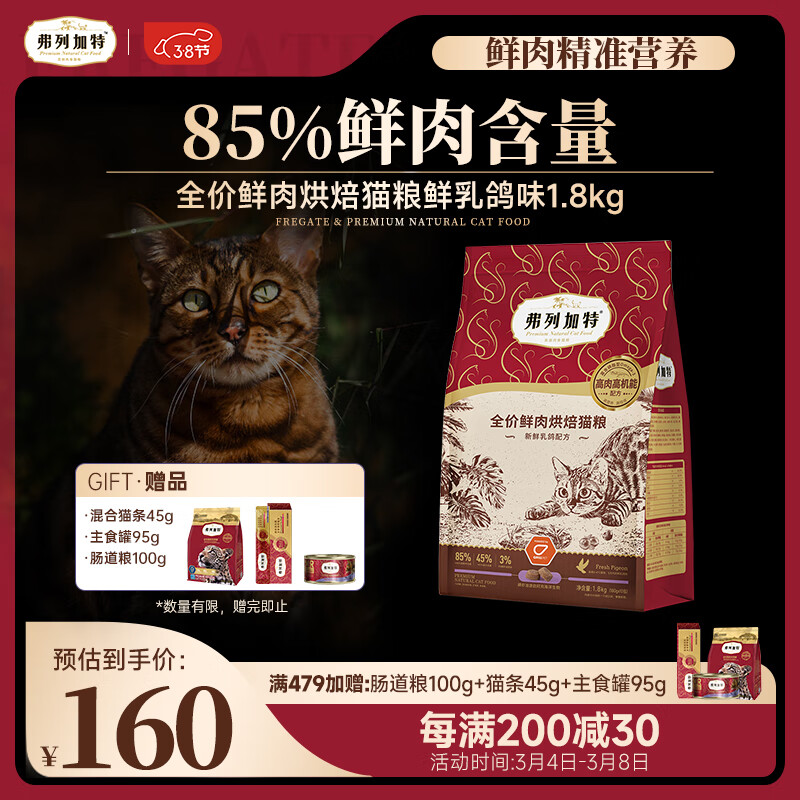 弗列加特 鲜肉烘焙猫粮 乳鸽味1.8kg（赠 试吃100g+冻干15g+猫条3支） 160元（需