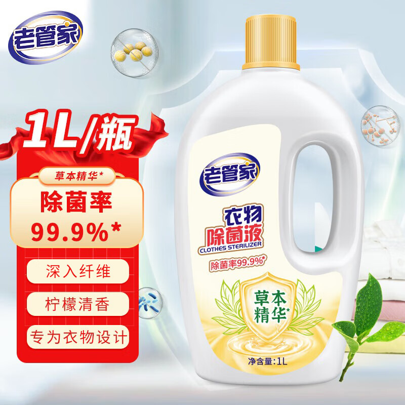 老管家 衣物除菌液 1L 2.9元（需用券）