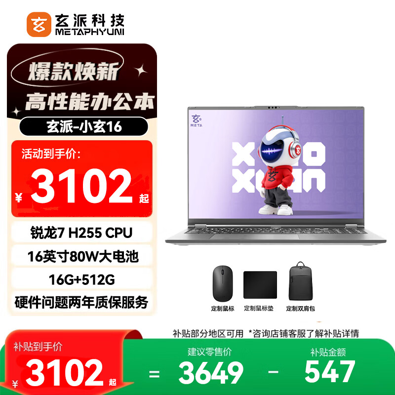 玄派 小玄16 锐龙版2026 高性能笔记本电脑标压锐龙7 H 255 16G+512G 3101.65元