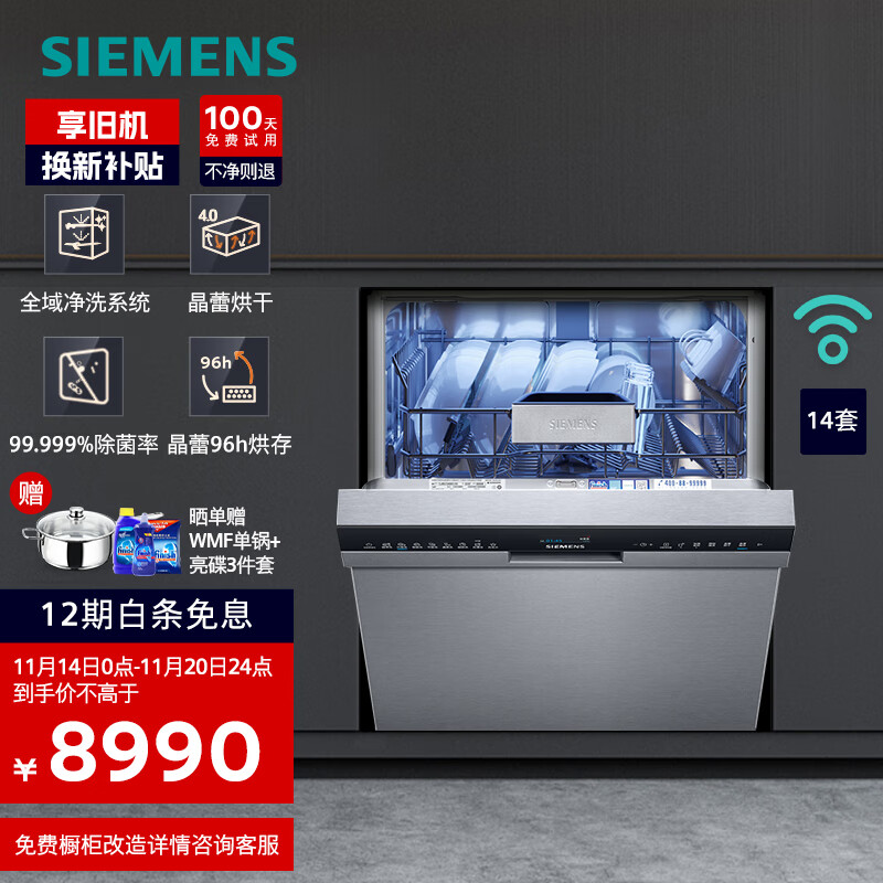 西门子 SIEMENS 全能舱晶蕾14套 精准涡流洗 晶蕾烘干 96小时储存 下嵌式洗碗