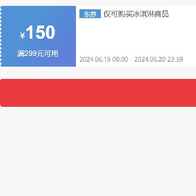 即享好券：京东 自营冰激凌 满299-150元 半价东券 有效期至20号