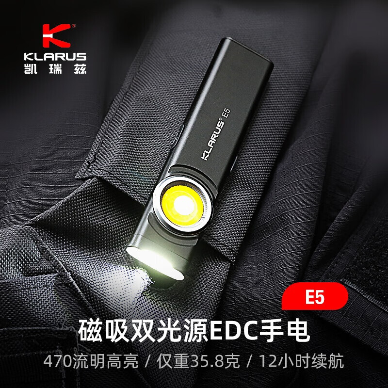 KLARUS 凯瑞兹 E5手电筒小便携强光双光源EDC充电户外磁吸家用迷你 67.15元