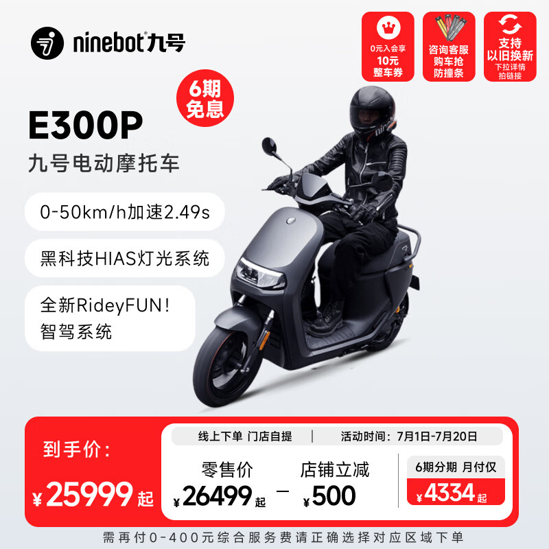 Ninebot 九号 E300P 电动摩托车 JH10000DT 25989元（需用券）