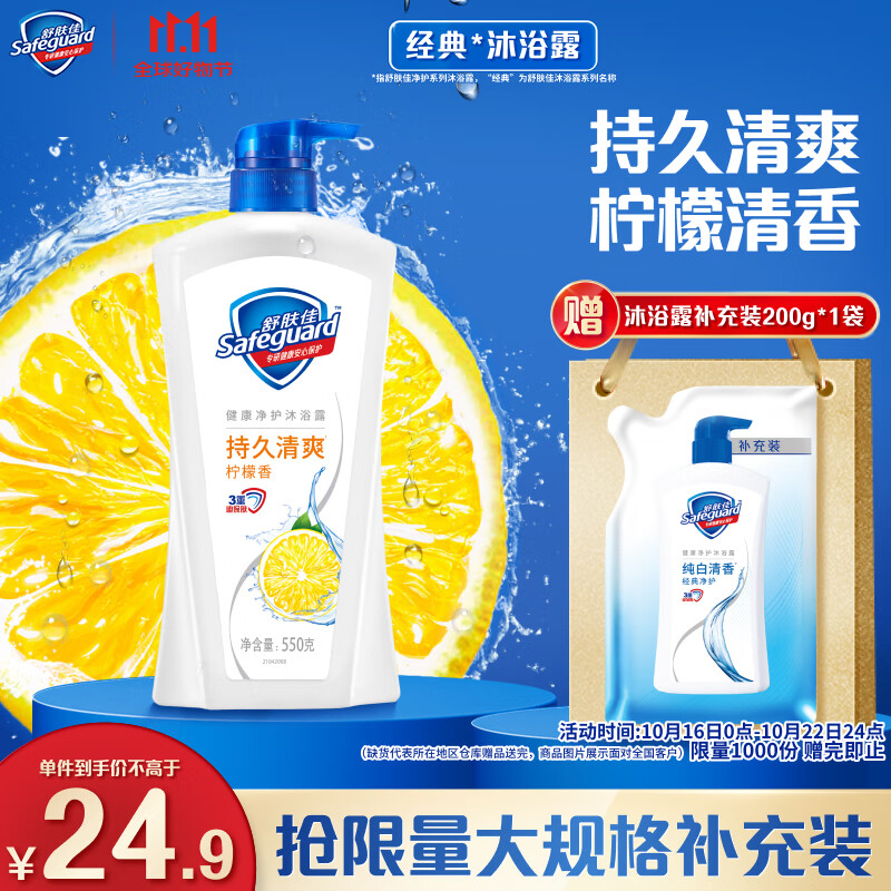 Safeguard 舒肤佳 柠檬沐浴露550g 24.5元