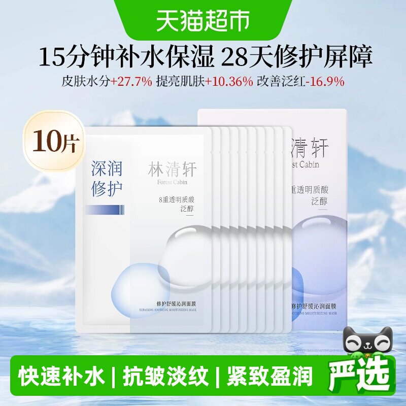 88VIP：林清轩 修护舒缓保湿面膜10片快速补水抗皱淡纹光泽度提升敏感肌 22.7
