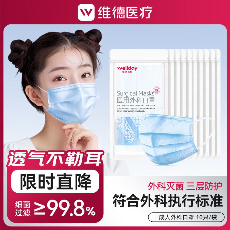 维德 一次性医用外科口罩 10片*10包 蓝色 中号 14.8元（需用券）