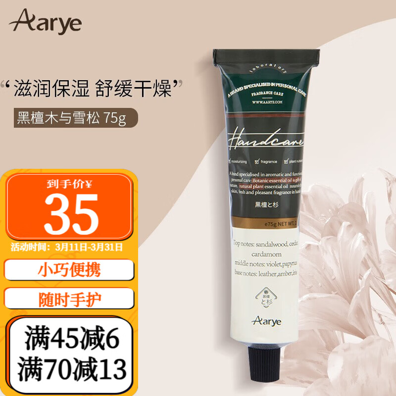 Aarye 安野屋 精油香氛护手霜 黑檀木与雪松 75g 24.67元（需买3件，共74.01元）