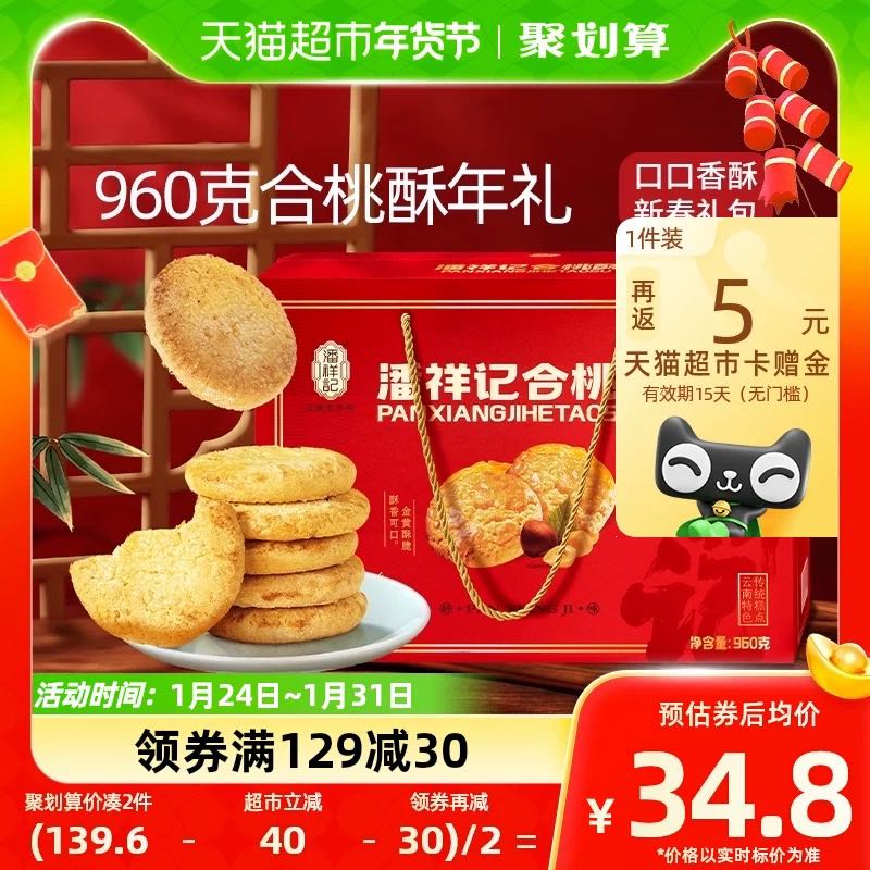 88VIP：潘祥记 合桃酥整箱960g中式糕点早餐食品中式小吃糕点年货礼盒 24.5元