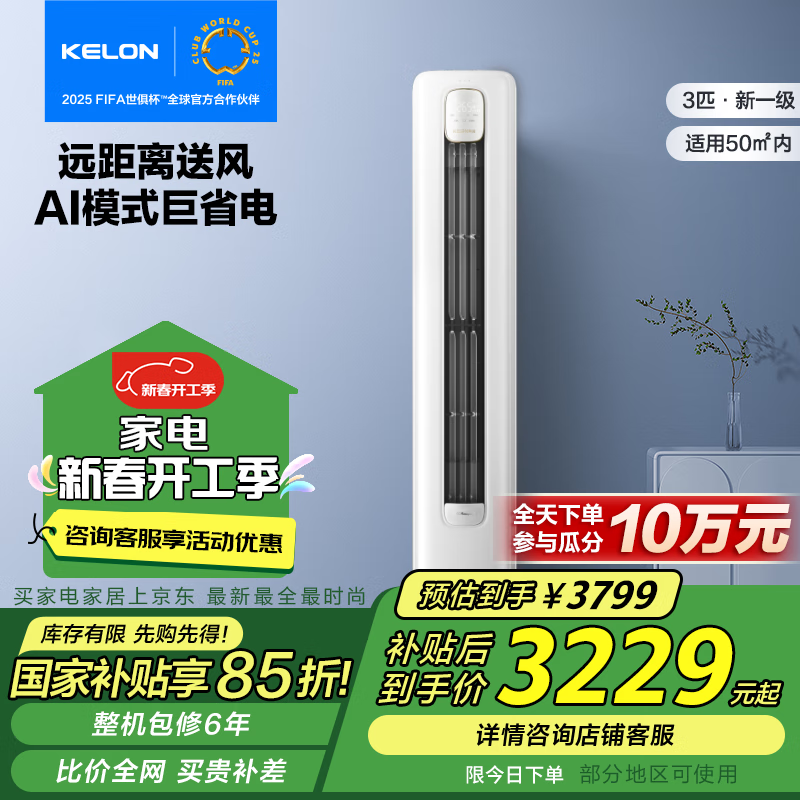 科龙 KFR-72LW/QZ1-X2 立柜空调二级能效 3匹 ￥2927.15