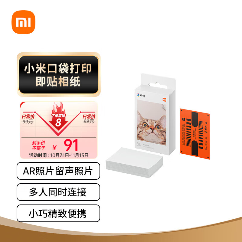 Xiaomi 小米 口袋照片打印机3英寸即贴相纸（50张） 88元