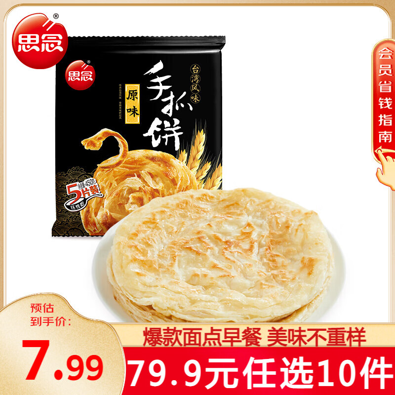 思念 手抓饼 牛肉饼 烧麦 小笼包 等早餐任选8件 13.99元