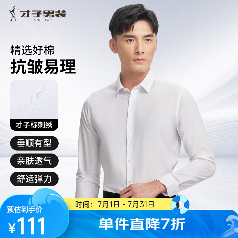 才子 男式长袖商务衬衫 10101920041895 49.2元（需用券）