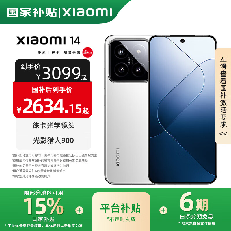 小米 Xiaomi 14 5G手机 16GB+512GB 白色 第三代骁龙8 2438.65元(需用券)
