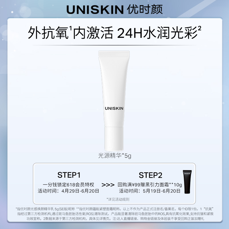 UNISKIN 优时颜 极光瓶精华焕亮抗氧白引力5g 9.9元