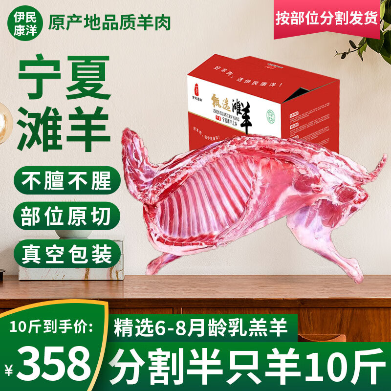 伊民康洋 正宗宁夏滩羊肉 分割半只羊切块10斤 208元（需用券）