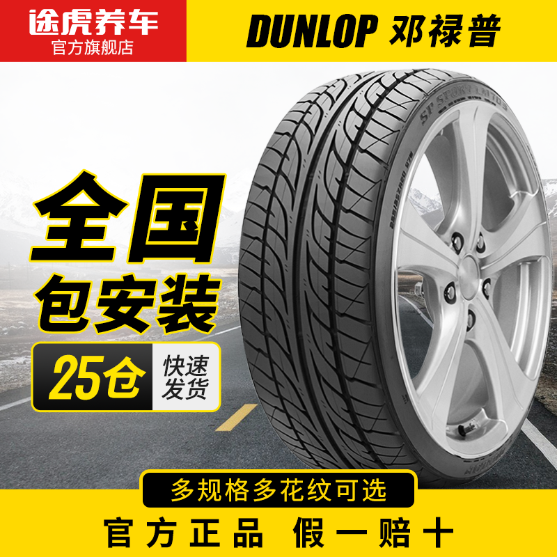 百亿补贴：DUNLOP 邓禄普 SP-R1 轿车轮胎 经济耐磨型 313元