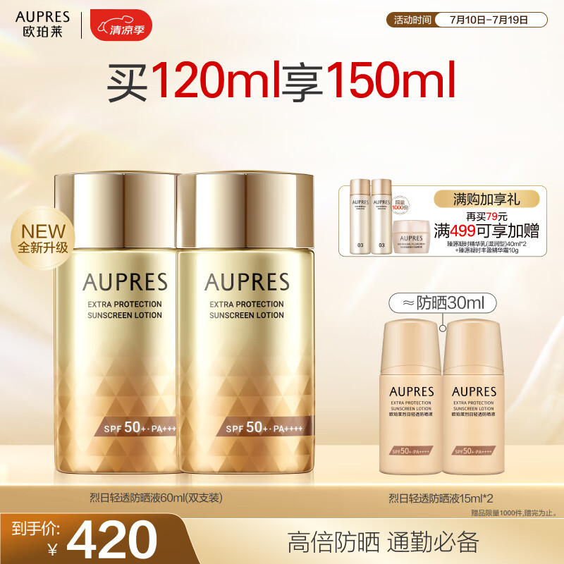 AUPRES 欧珀莱 烈日轻透防晒 SPF50+ 60ml *2 ￥63.95