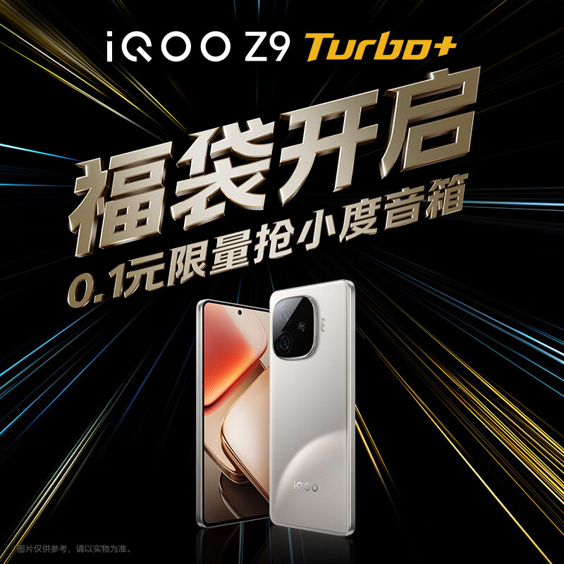 vivo iQOO Z9 Turbo+手机权益福袋 0.1元锁定小度蓝牙音 0.1元