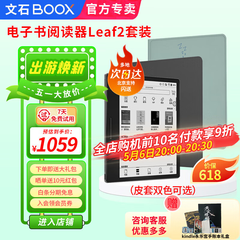 BOOX 文石 Leaf2 7英寸电子书阅读器 标配+保护套 1058元