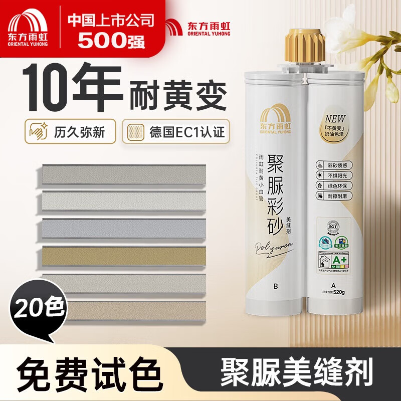 ORIENTAL YUHONG 东方雨虹 聚脲美缝剂 20色免费试色色条 19.9元