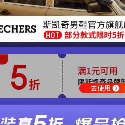 促销活动：京东 斯凯奇男鞋官方旗舰店 满1打5折 限时折扣，速速围观