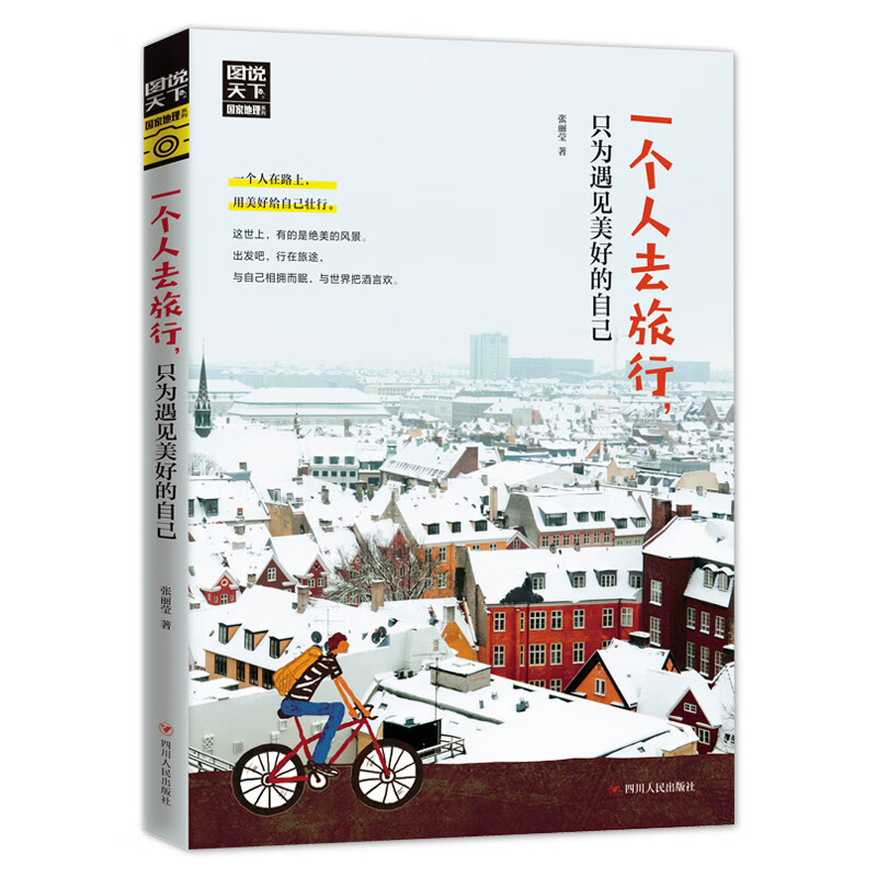 《一个人去旅行》 6.73元