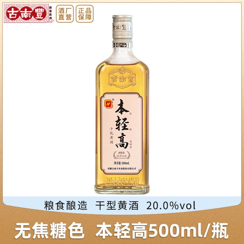 百亿补贴：古南丰 黄酒 本轻高花雕酒本色干型20度无焦糖色500ml瓶装糯米酒 