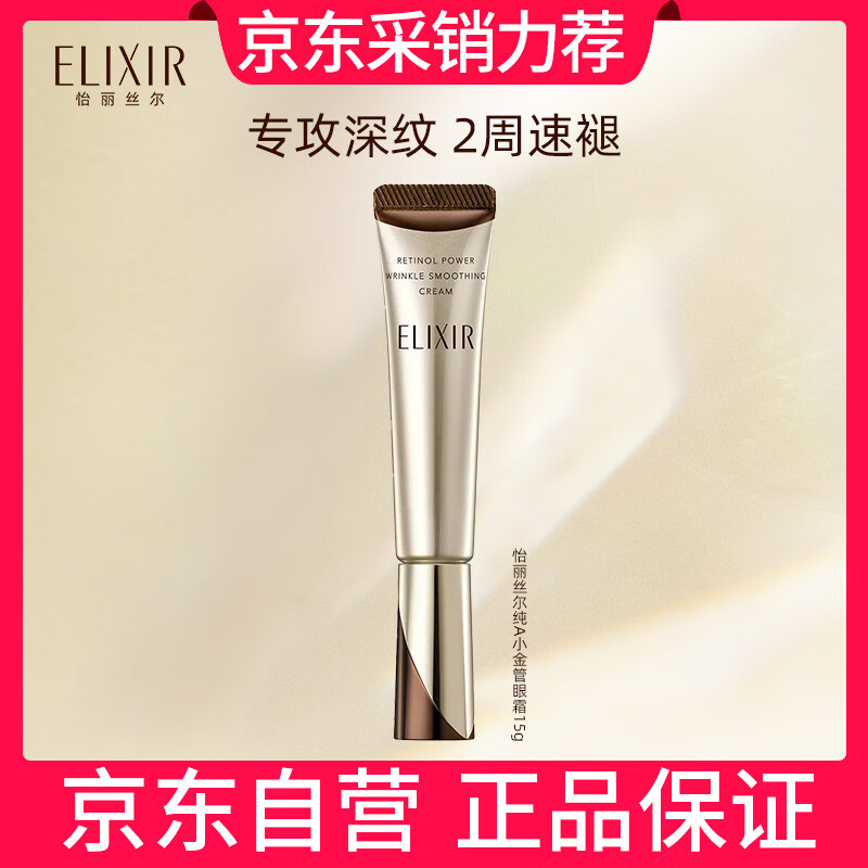 ELIXIR 怡丽丝尔 2代纯A小金管A醇眼霜15g淡化细纹提拉紧致生日礼物 229元