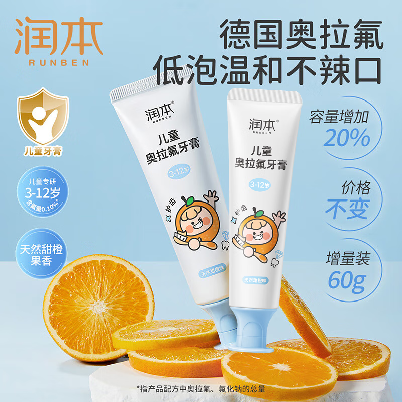 润本 奥拉氟儿童牙膏含氟60g*2支 3-6-12岁木糖醇防蛀(甜橙水果味) 9.9元(需用券)