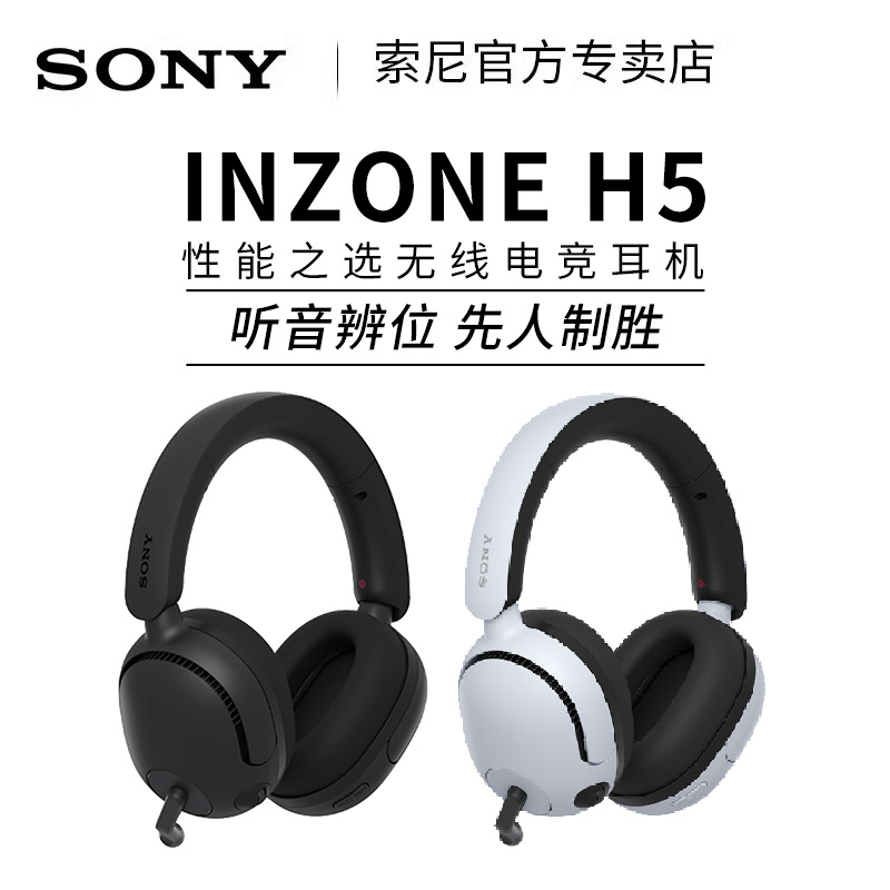 索尼 SONY INZONE H5 头戴式无线游戏耳机 3.5mm有线电竞耳麦 829元