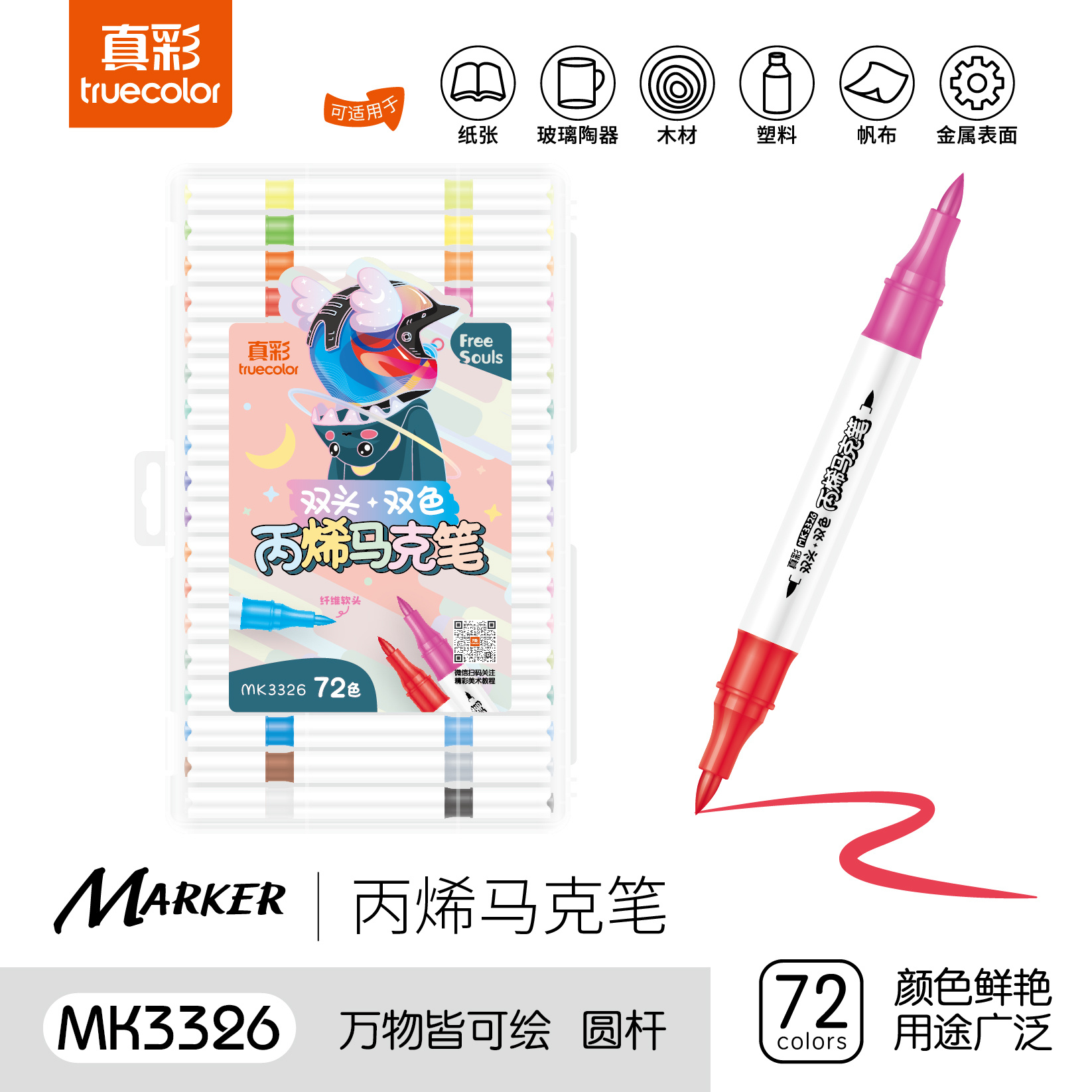 truecolor 真彩 MK3326 丙烯双头马克笔 72色 33.9元包邮（双重优惠）