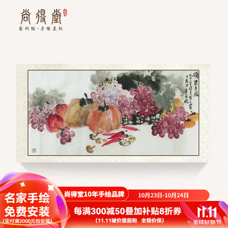 尚得堂 手绘国画水果画葡萄餐厅装饰画客厅沙发背景墙画水墨字画办公室玄