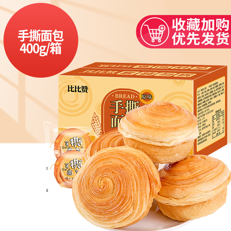 便捷早餐之选：bi bi zan 比比赞 手撕面包 400g/箱 6.65元（需买4箱，总共26.6元