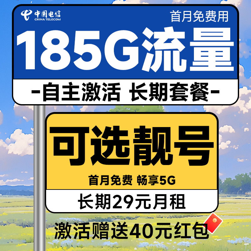 中国电信 长期宝卡 20年29元月租（可选靓号+次月起185G全国流量+自主激活+首