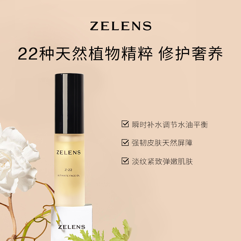 zelens Z22精华油 强韧补水保湿养肤维稳舒缓修护 88元（需用券）
