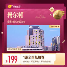 希尔顿全国1晚抵扣券199抵259