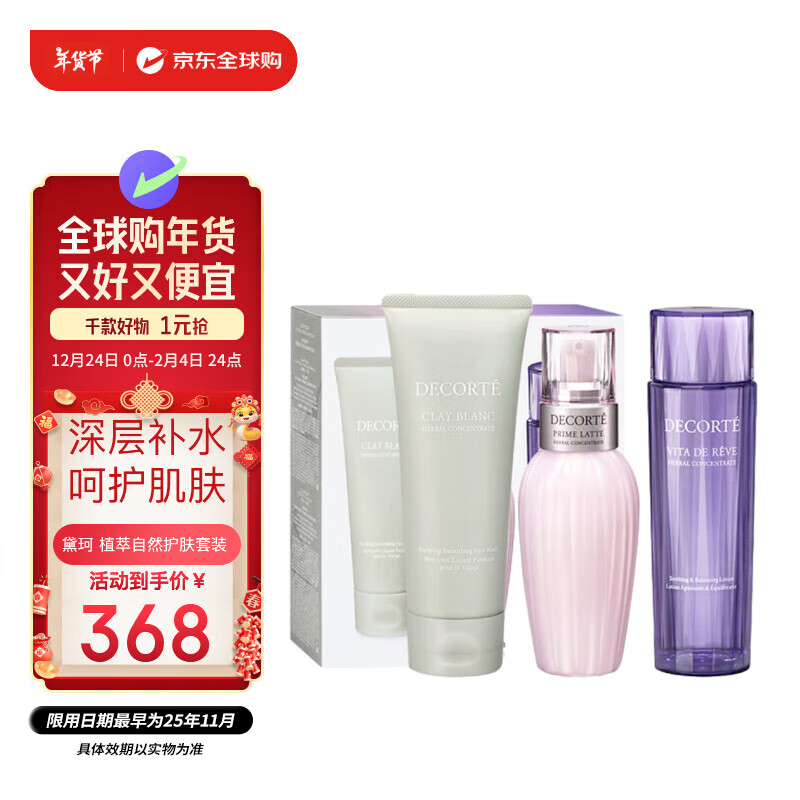 黛珂 DECORTE）植萃自然护肤套装(水150ml+乳150ml+洁面160ml)效期至25年11月 368元