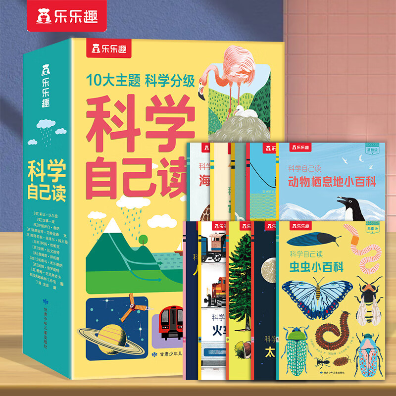 乐乐趣 6-8-10-12岁小学生科普百科阅读 《科学自己读》(10册） 24.9元（需用券