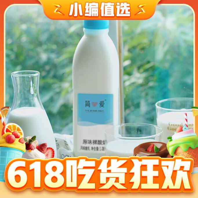 simplelove 简爱 裸酸奶 原味 1.08kg 9.35元（需买5件，需用券）
