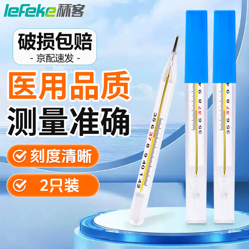 lefeke 秝客 水银体温计玻璃温度计家用儿童温度测量准确体温表成人医用腋