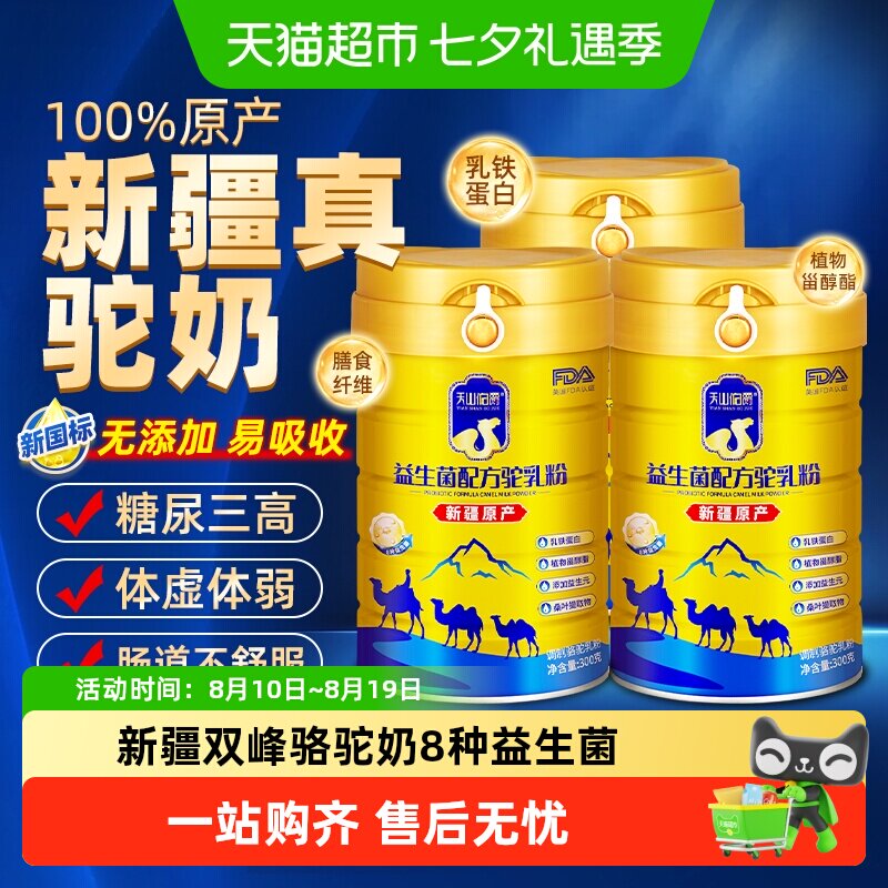 移动端、88VIP：天山伯爵 骆驼奶粉中老年高钙益生菌300g 95元（淘金币可抵7.9