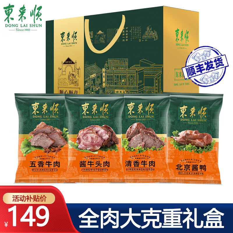 东来顺 熟食礼盒五香牛肉牛头肉酱鸭中华加热即食下酒菜 熟食礼盒1600g 149