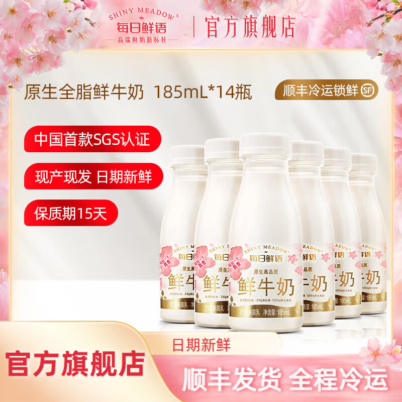 每日鲜语 SHINY MEADOW）鲜牛奶全脂185ml*14瓶 48.8元包邮（需用券）