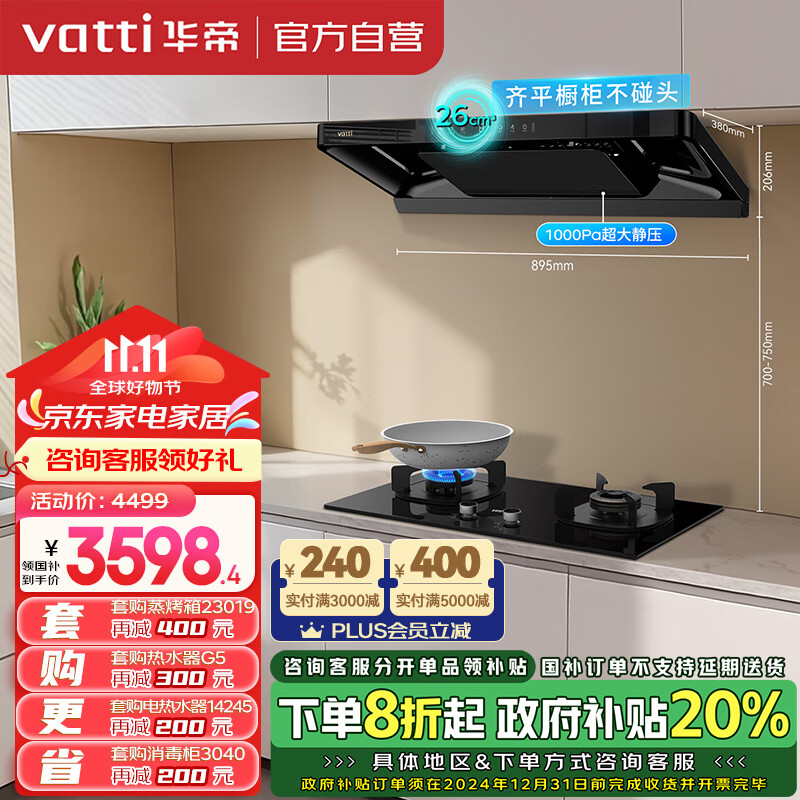 VATTI 华帝 小飞碟 i11S36+10100B 顶侧三腔烟灶套装 26风量 ￥3223.2