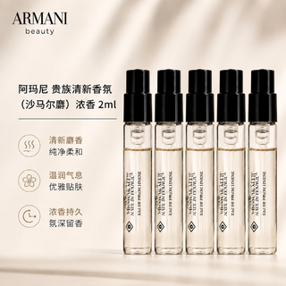 EMPORIO ARMANI ARMANI)贵族清新香水 沙马尔麝 浓香水旅行装持久留香小样试香 沙马尔麝 2ml*5 19.8元 - 86线报 EMPORIO ARMANI ARMANI)贵族清新香水 沙马尔麝 浓香水旅行装持久留香小样试香 沙马尔麝 2ml*5 19.8元 - 86线报