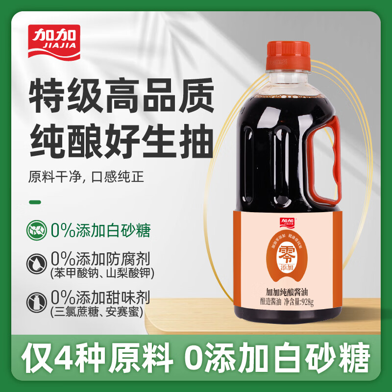 加加 今日推荐！加加酱油 200天酿造零添加纯酿 酱香浓郁 炒菜凉拌菜 928g（3