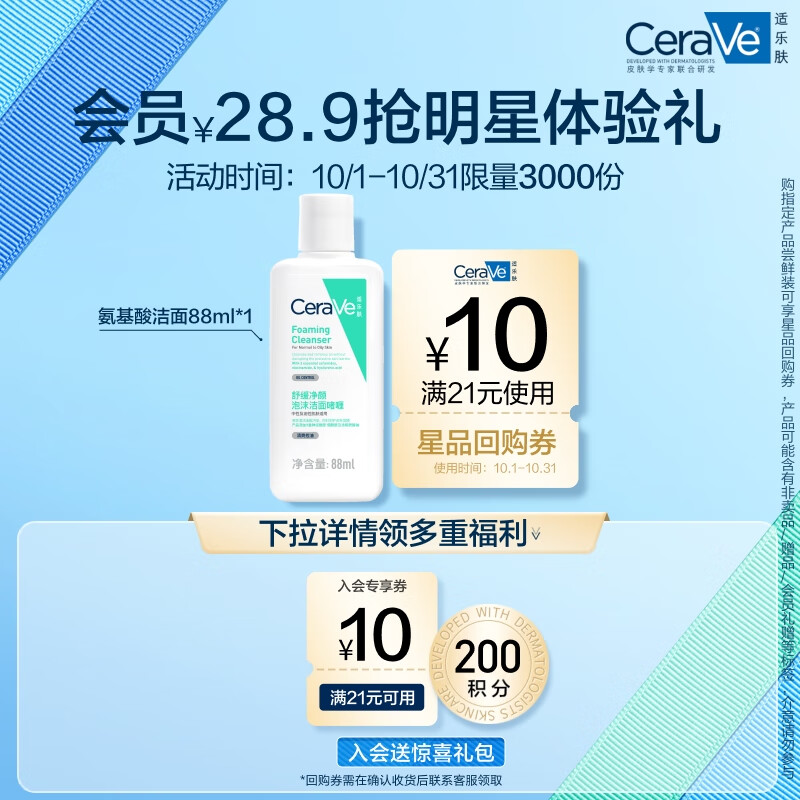 CeraVe 适乐肤 氨基酸洁面88ml试用体验装 ￥28.9