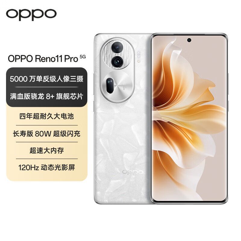 百亿补贴：OPPO Reno11pro 5G手机 骁龙8+旗舰芯 5000万单反级人像三摄 2321元