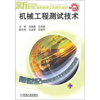 新世纪高校机械工程规划教材：机械工程测试技术 18.1元