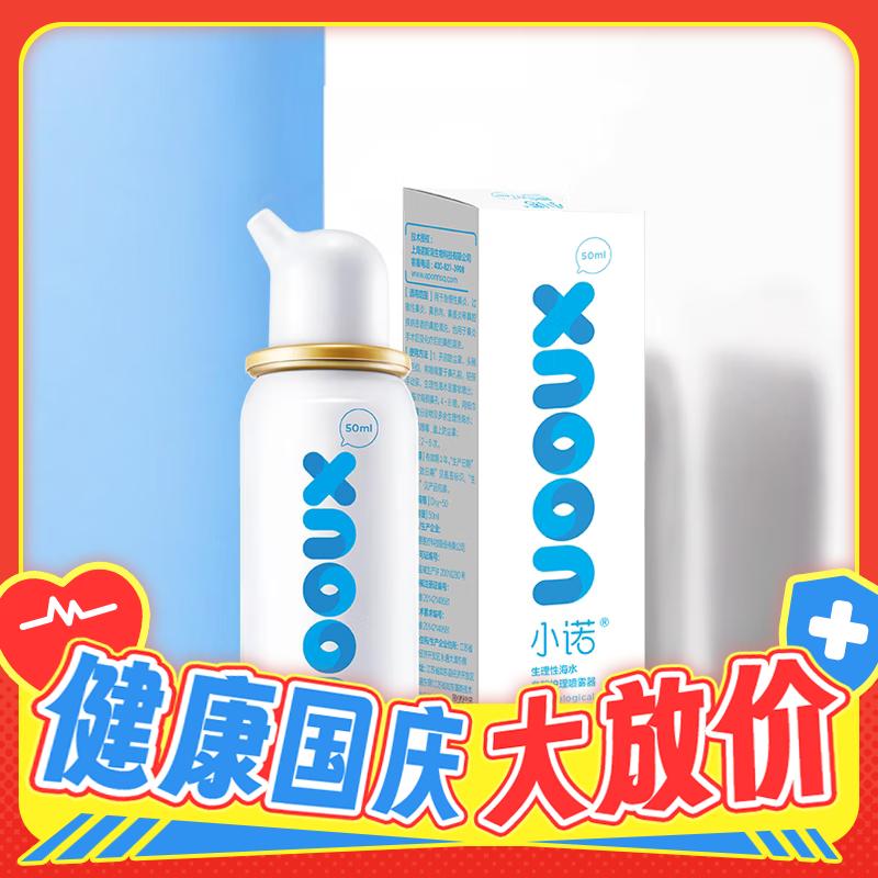 出行清洁必备：Nasal Cleaner 诺斯清 生理性海盐水鼻炎喷雾 等渗成人60ml（买